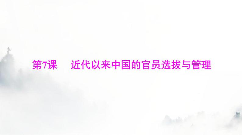 高考历史一轮复习选择性必修1第二单元第七课近代以来中国的官员选拔与管理课件01