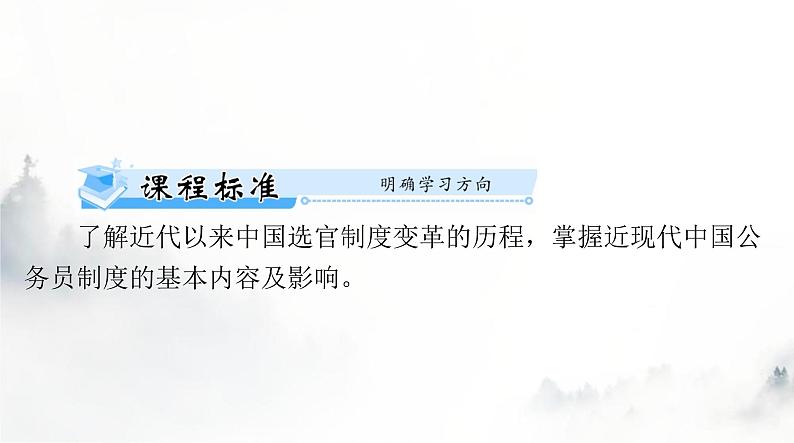 高考历史一轮复习选择性必修1第二单元第七课近代以来中国的官员选拔与管理课件02