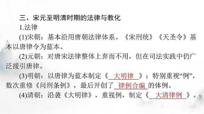 高考历史一轮复习选择性必修1第三单元第八课中国古代的法治与教化课件第8页