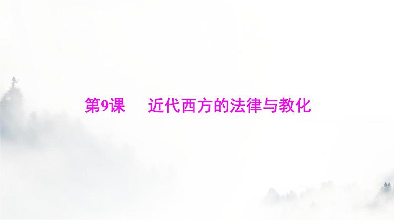 高考历史一轮复习选择性必修1第三单元第九课近代西方的法律与教化课件01