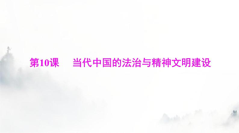 高考历史一轮复习选择性必修1第三单元第十课当代中国的法治与精神文明建设课件01