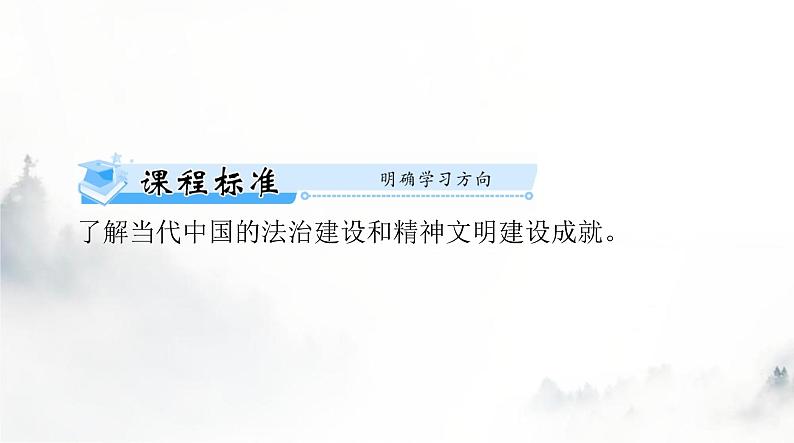 高考历史一轮复习选择性必修1第三单元第十课当代中国的法治与精神文明建设课件02