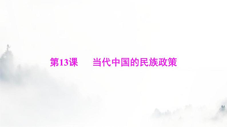 高考历史一轮复习选择性必修1第四单元第十三课当代中国的民族政策课件第1页