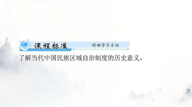 高考历史一轮复习选择性必修1第四单元第十三课当代中国的民族政策课件第2页