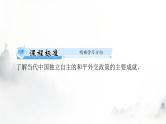 高考历史一轮复习选择性必修1第四单元第十四课当代中国的外交课件