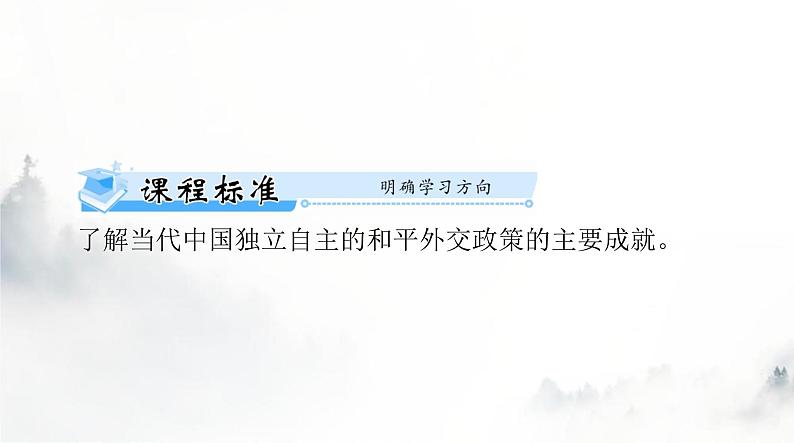 高考历史一轮复习选择性必修1第四单元第十四课当代中国的外交课件第2页