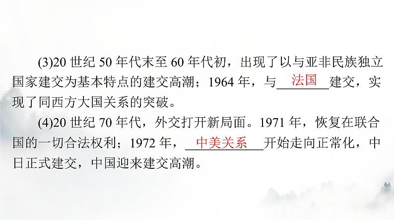 高考历史一轮复习选择性必修1第四单元第十四课当代中国的外交课件第5页