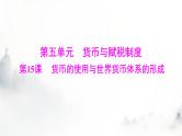 高考历史一轮复习选择性必修1第五单元第十五课货币的使用与世界货币体系的形成课件
