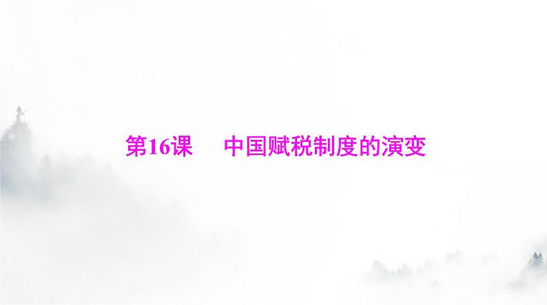 高考历史一轮复习选择性必修1第五单元第十六课中国赋税制度的演变课件01