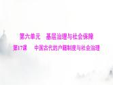 高考历史一轮复习选择性必修1第六单元第十七课中国古代的户籍制度与社会治理课件