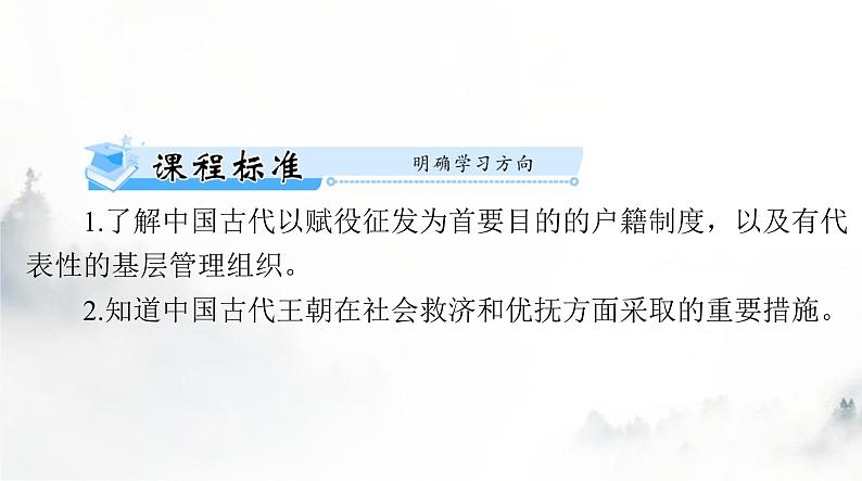 高考历史一轮复习选择性必修1第六单元第十七课中国古代的户籍制度与社会治理课件第2页