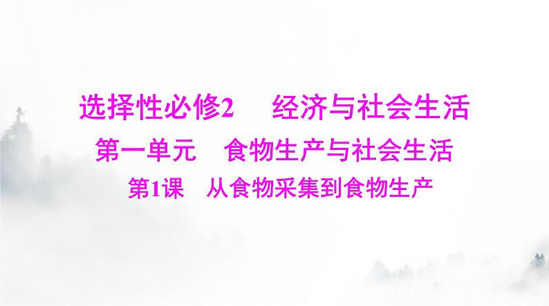 高考历史一轮复习选择性必修2第一单元第一课从食物采集到食物生产课件01