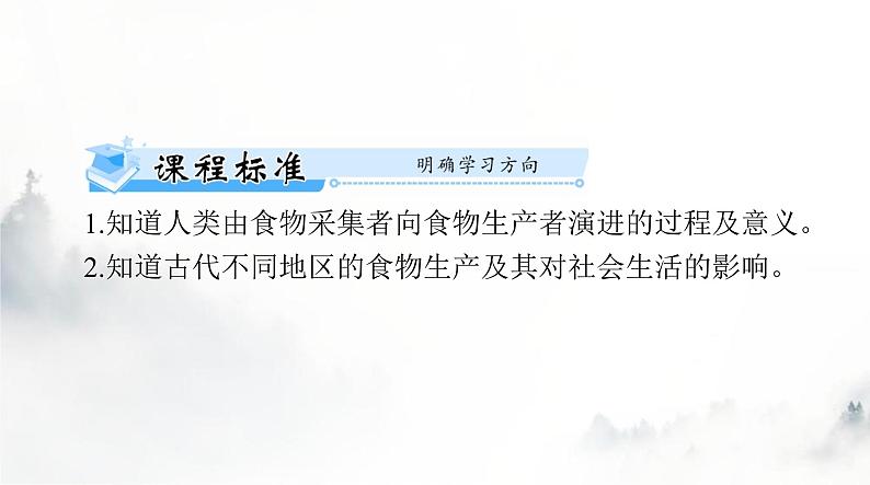 高考历史一轮复习选择性必修2第一单元第一课从食物采集到食物生产课件02