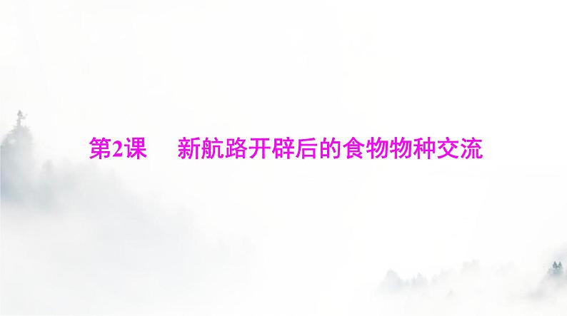 高考历史一轮复习选择性必修2第一单元第二课新航路开辟后的食物物种交流课件第1页