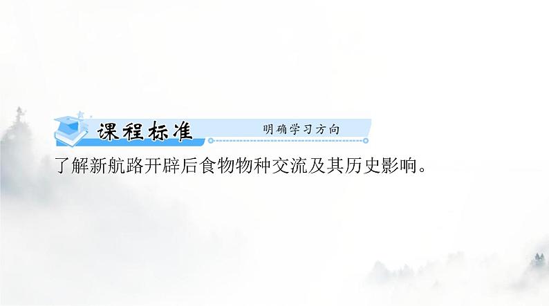 高考历史一轮复习选择性必修2第一单元第二课新航路开辟后的食物物种交流课件第2页