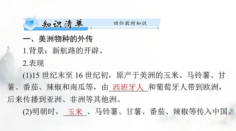 高考历史一轮复习选择性必修2第一单元第二课新航路开辟后的食物物种交流课件第3页