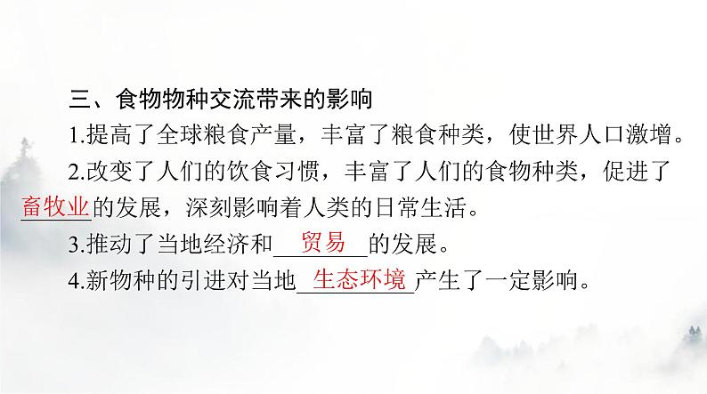 高考历史一轮复习选择性必修2第一单元第二课新航路开辟后的食物物种交流课件第5页