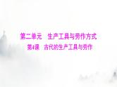 高考历史一轮复习选择性必修2第二单元第四课古代的生产工具与劳作课件