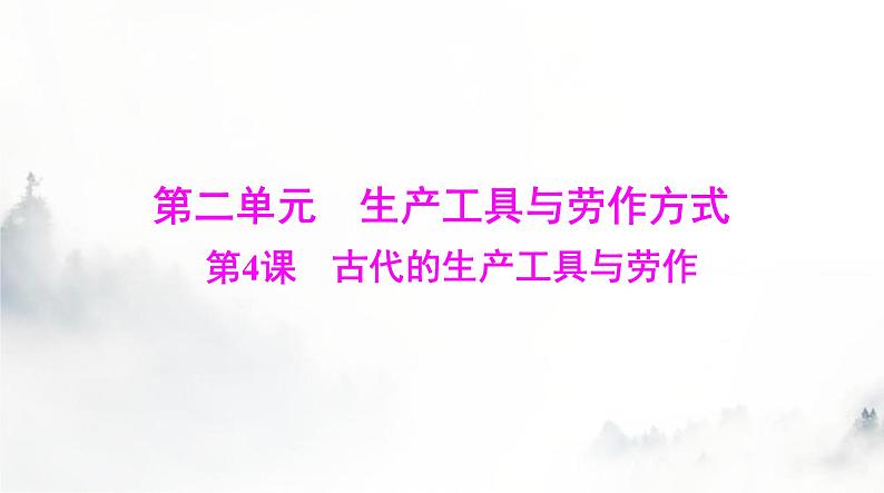 高考历史一轮复习选择性必修2第二单元第四课古代的生产工具与劳作课件第1页