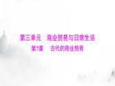 高考历史一轮复习选择性必修2第三单元第七课古代的商业贸易课件