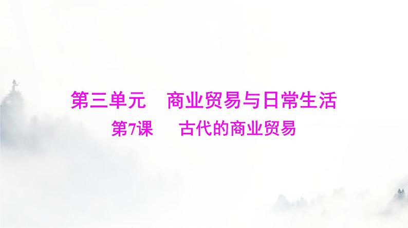 高考历史一轮复习选择性必修2第三单元第七课古代的商业贸易课件01