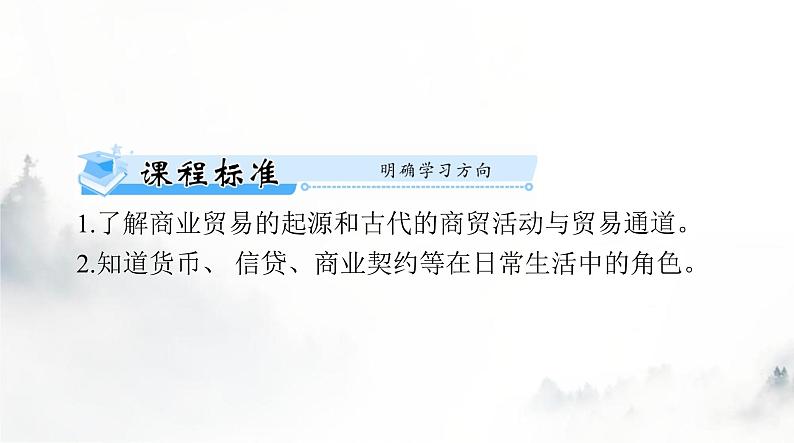 高考历史一轮复习选择性必修2第三单元第七课古代的商业贸易课件02