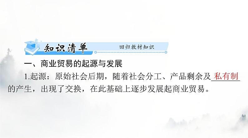 高考历史一轮复习选择性必修2第三单元第七课古代的商业贸易课件03