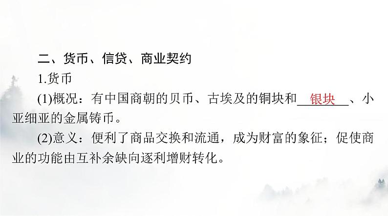 高考历史一轮复习选择性必修2第三单元第七课古代的商业贸易课件08