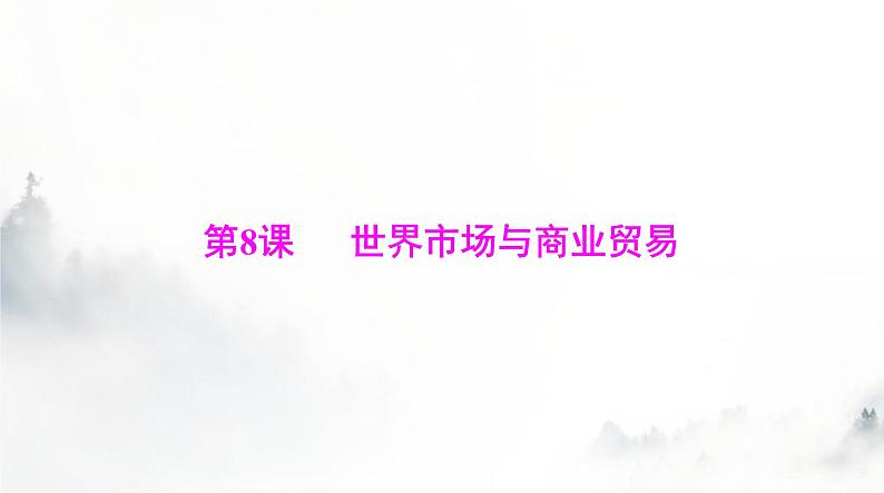 高考历史一轮复习选择性必修2第三单元第八课世界市场与商业贸易课件第1页