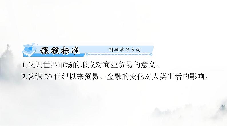 高考历史一轮复习选择性必修2第三单元第八课世界市场与商业贸易课件第2页