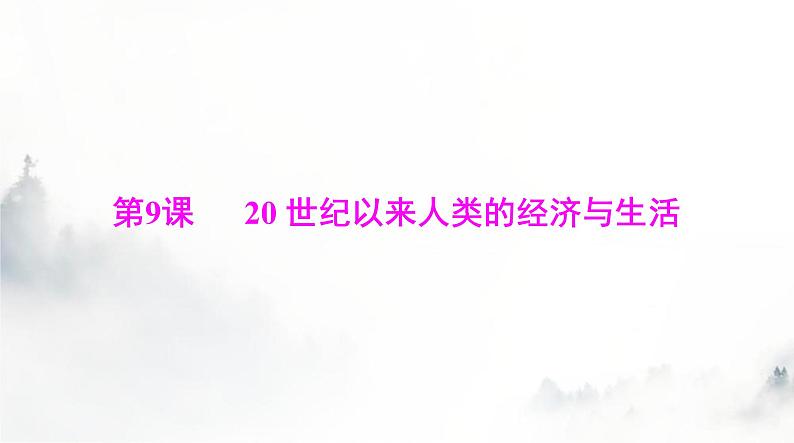 高考历史一轮复习选择性必修2第三单元第九课20世纪以来人类的经济与生活课件第1页