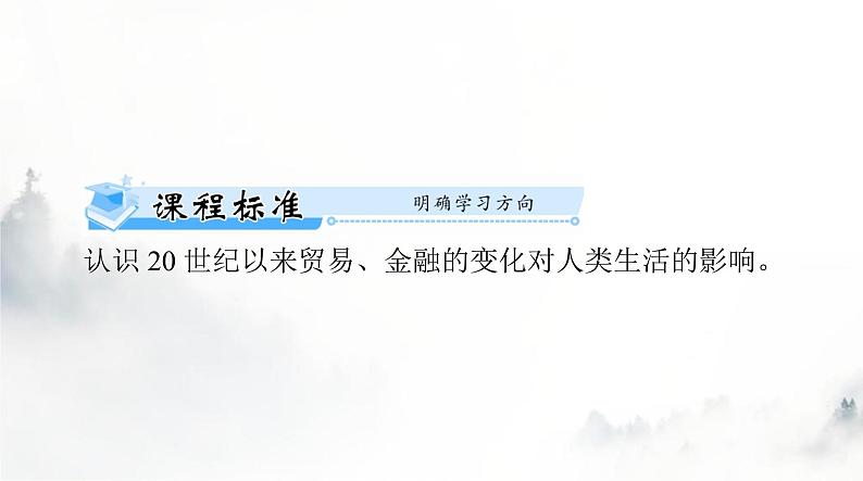 高考历史一轮复习选择性必修2第三单元第九课20世纪以来人类的经济与生活课件第2页