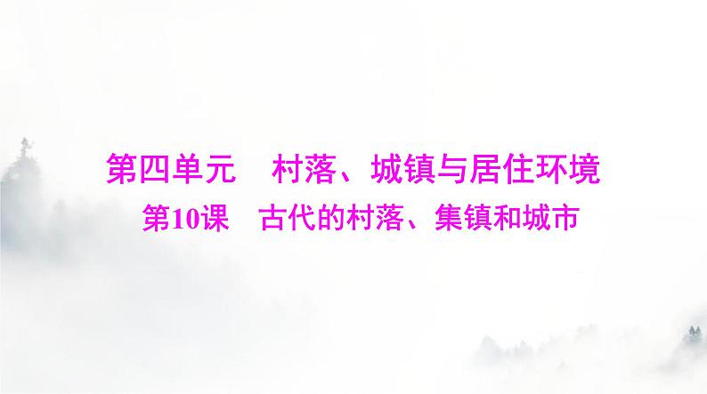 高考历史一轮复习选择性必修2第四单元第十课古代的村落、集镇和城市课件第1页