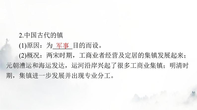 高考历史一轮复习选择性必修2第四单元第十课古代的村落、集镇和城市课件第5页