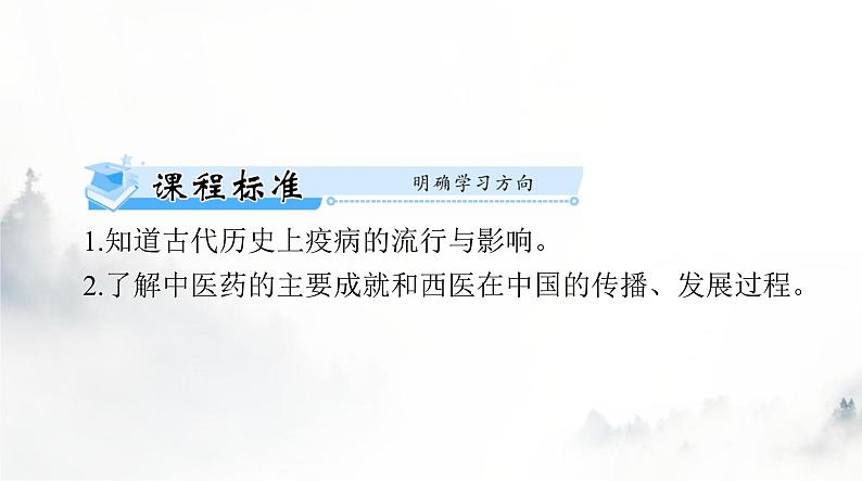 高考历史一轮复习选择性必修2第六单元第十四课历史上的疫病与医学成就课件第2页