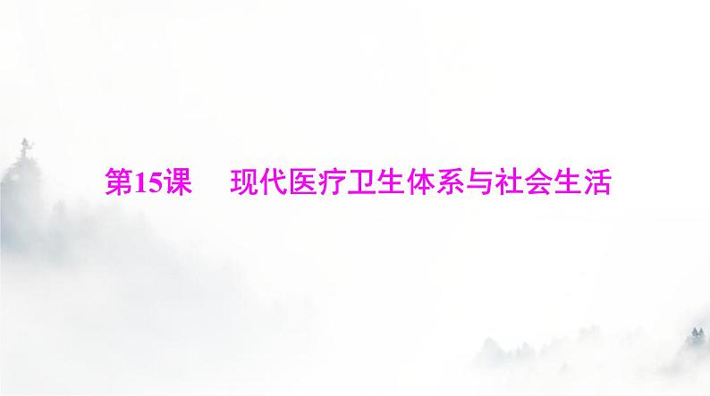 高考历史一轮复习选择性必修2第六单元第十五课现代医疗卫生体系与社会生活课件第1页