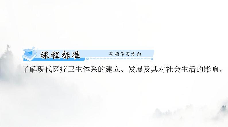 高考历史一轮复习选择性必修2第六单元第十五课现代医疗卫生体系与社会生活课件第2页