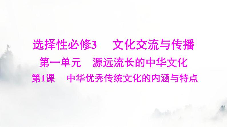 高考历史一轮复习选择性必修3第一单元第一课中华优秀传统文化的内涵与特点课件第1页