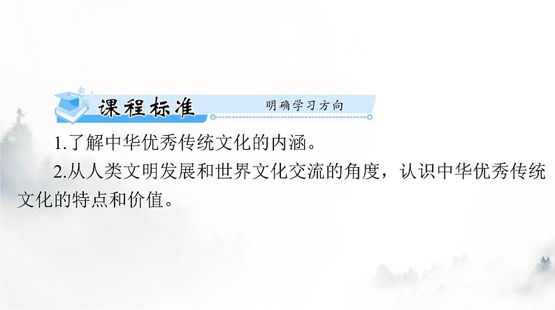 高考历史一轮复习选择性必修3第一单元第一课中华优秀传统文化的内涵与特点课件第2页