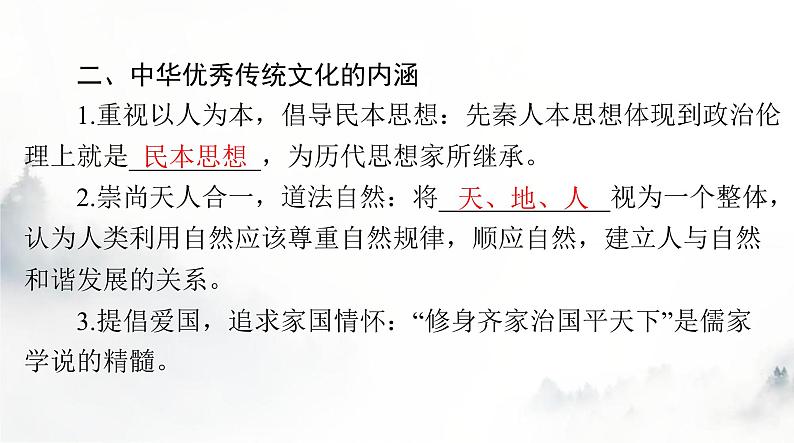 高考历史一轮复习选择性必修3第一单元第一课中华优秀传统文化的内涵与特点课件第8页