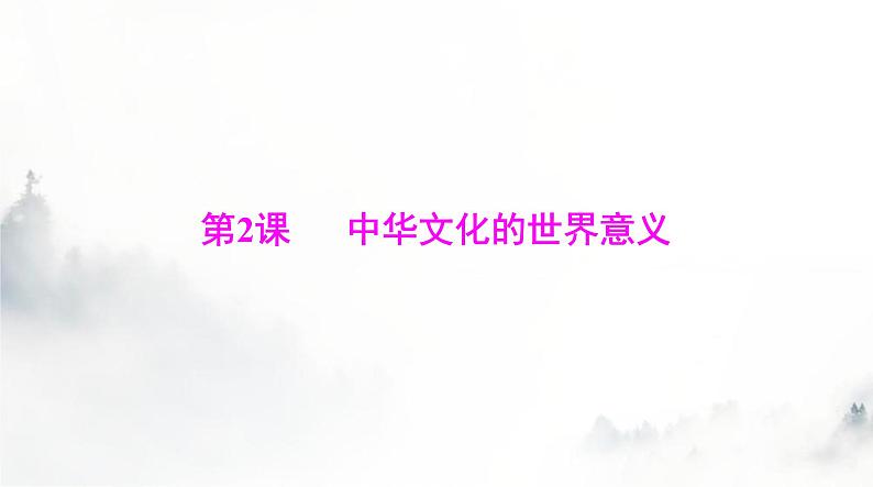 高考历史一轮复习选择性必修3第一单元第二课中华文化的世界意义课件第1页