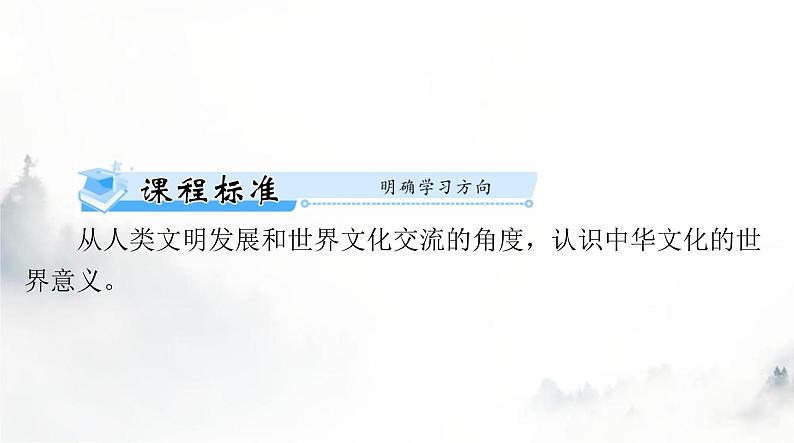 高考历史一轮复习选择性必修3第一单元第二课中华文化的世界意义课件第2页