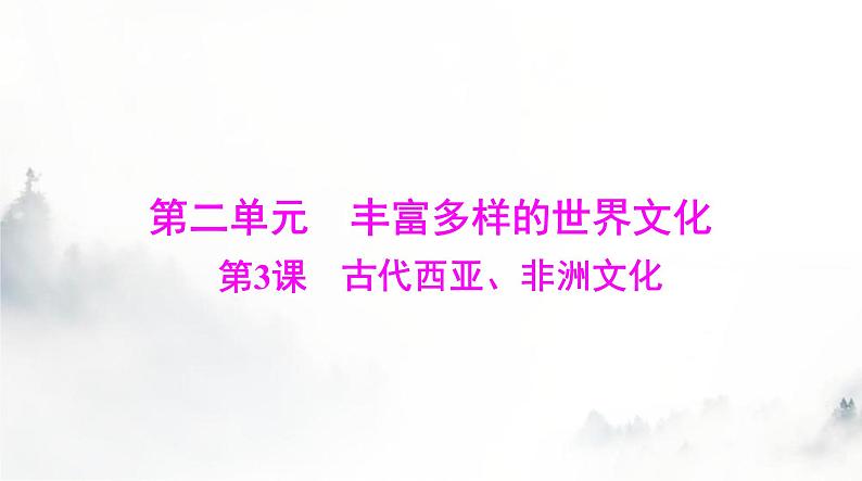 高考历史一轮复习选择性必修3第二单元第三课古代西亚、非洲文化课件第1页