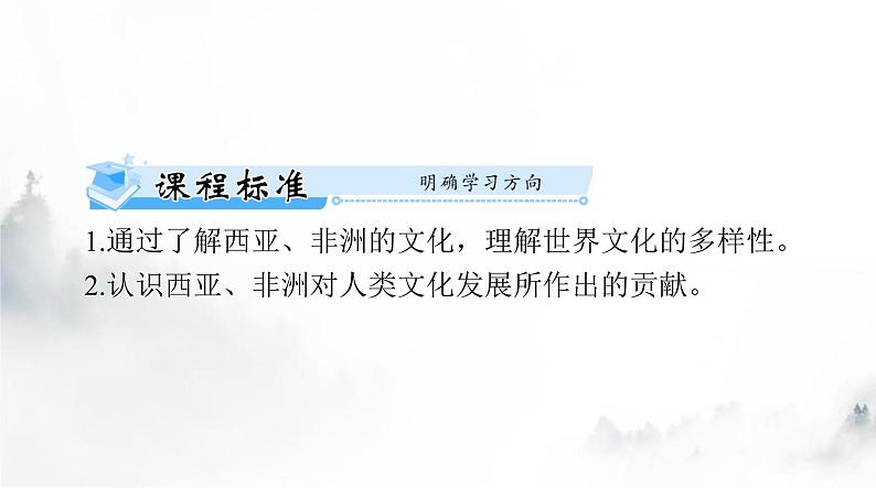 高考历史一轮复习选择性必修3第二单元第三课古代西亚、非洲文化课件第2页