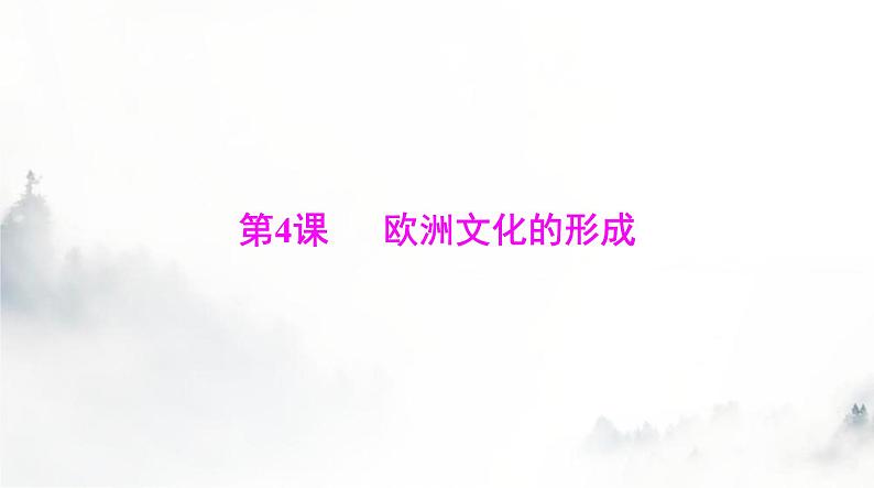 高考历史一轮复习选择性必修3第二单元第四课欧洲文化的形成课件第1页