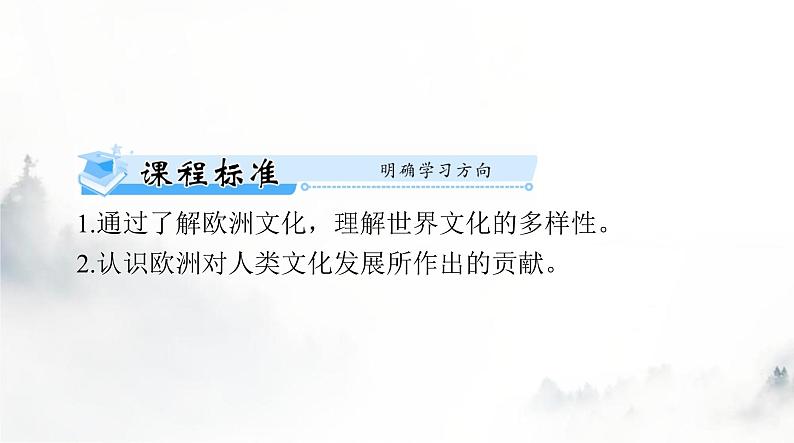 高考历史一轮复习选择性必修3第二单元第四课欧洲文化的形成课件第2页