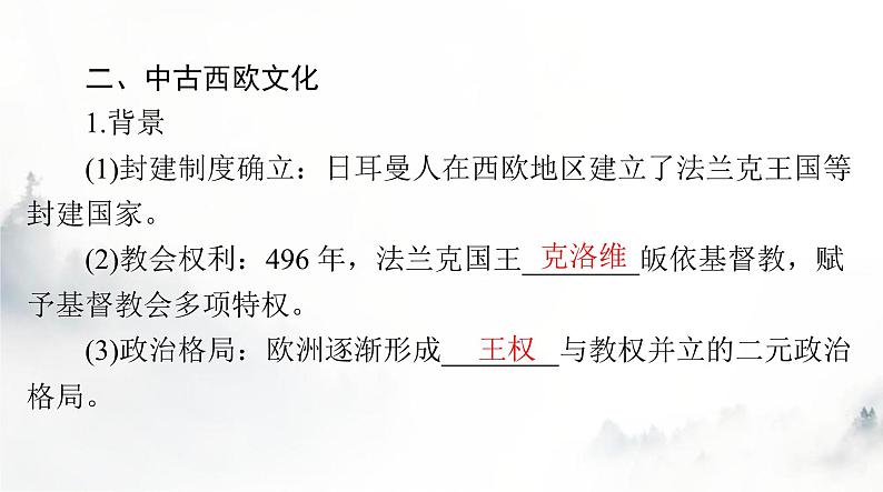 高考历史一轮复习选择性必修3第二单元第四课欧洲文化的形成课件第7页