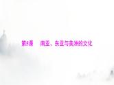 高考历史一轮复习选择性必修3第二单元第五课南亚、东亚与美洲的文化课件