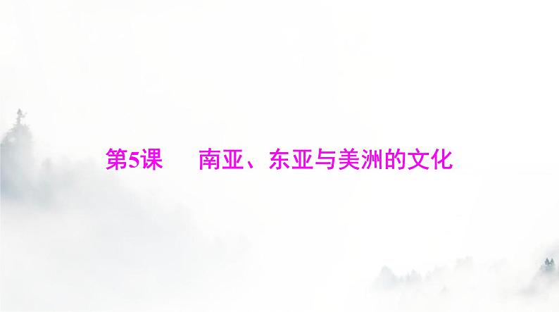 高考历史一轮复习选择性必修3第二单元第五课南亚、东亚与美洲的文化课件第1页