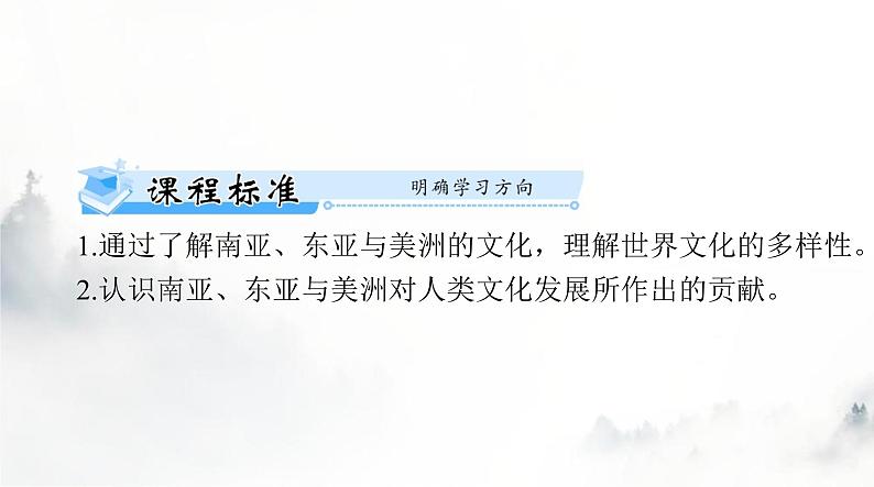 高考历史一轮复习选择性必修3第二单元第五课南亚、东亚与美洲的文化课件第2页